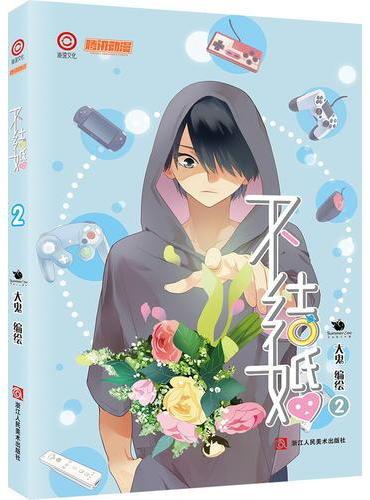不结婚2