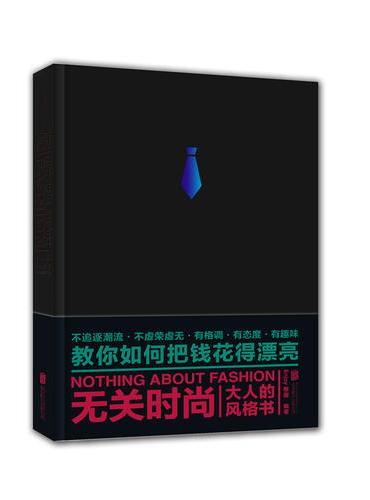 无关时尚：大人的风格书