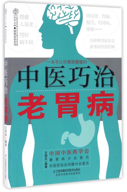 中医巧治老胃病（汉竹）