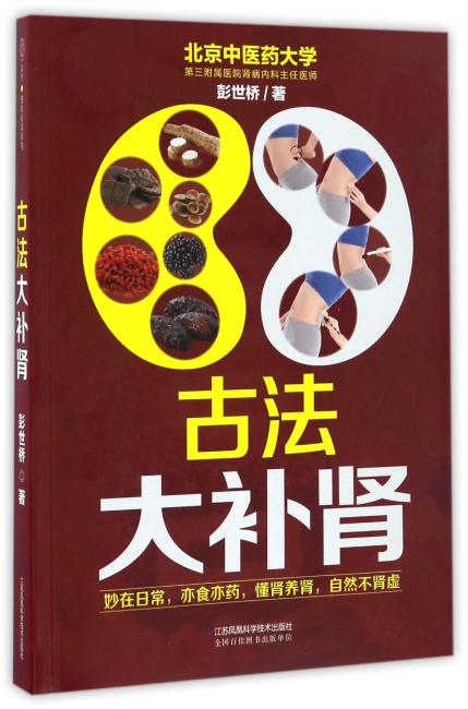 古法大补肾（汉竹）