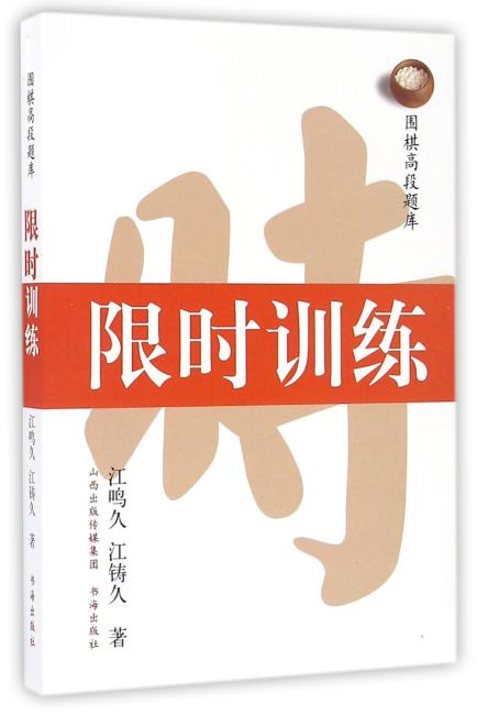 围棋高段题库.限时训练