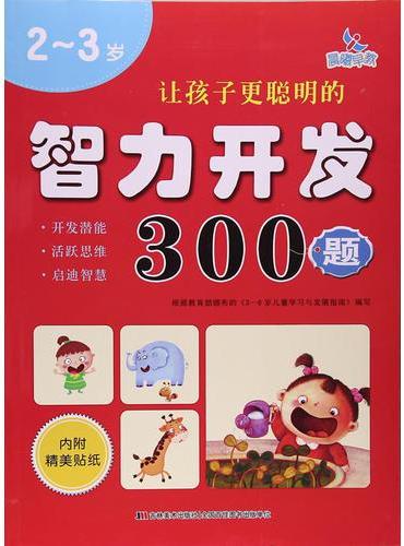 让孩子更聪明的智力开发300题2-3岁
