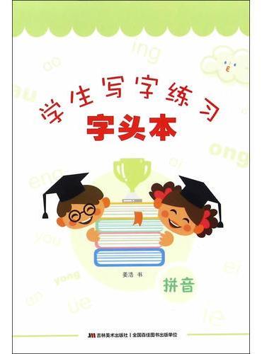 学生写字练习 字头本 拼音