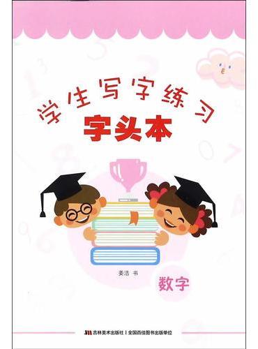 学生写字练习 字头本 数字