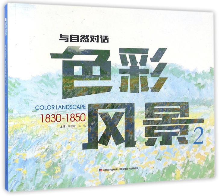 与自然对话—色彩风景2