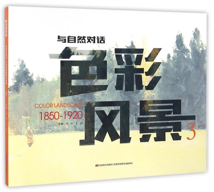 与自然对话—色彩风景3