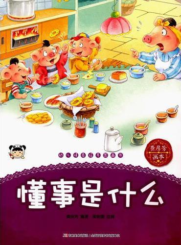 幼儿情商培养图画书 懂事是什么