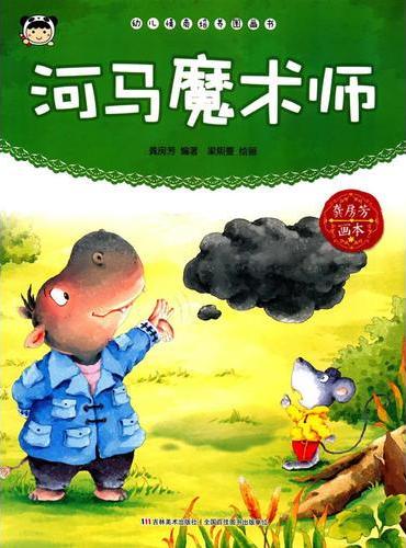 幼儿情商培养图画书 河马魔术师