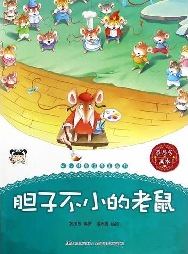 幼儿情商培养图画书 胆子不小的老鼠