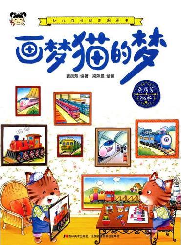 幼儿成长励志图画书 画梦猫的梦