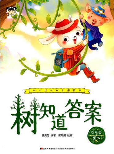 幼儿成长励志图画书 树知道答案