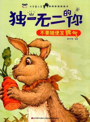 独一无二的你 不要随便发脾气