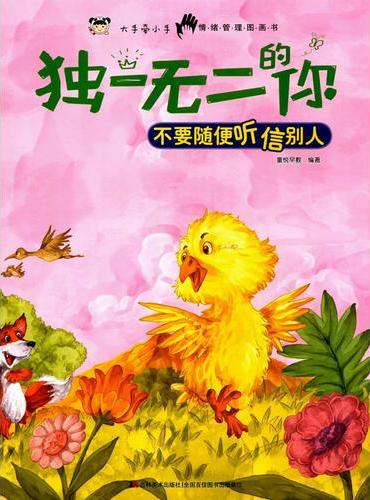 独一无二的你 不要随便听信别人