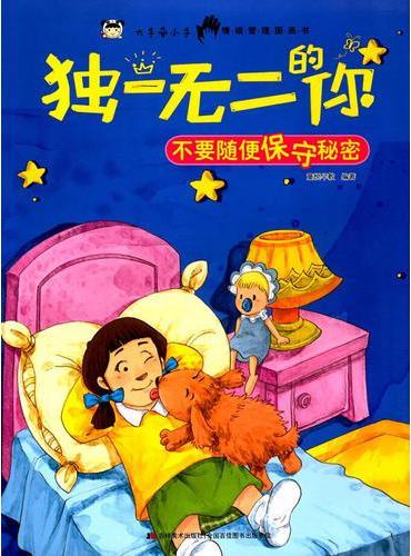 独一无二的你 不要随便保守秘密