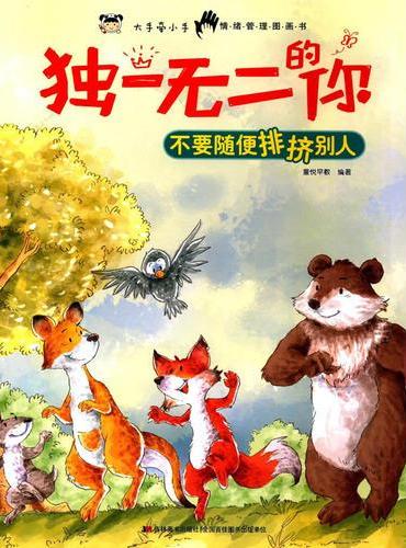 独一无二的你 不要随便排挤别人