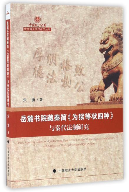 岳麓书院藏秦简《为狱等状四种》与秦代法制研究