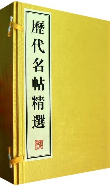 历代名帖精选（宣纸线装 一函四册）