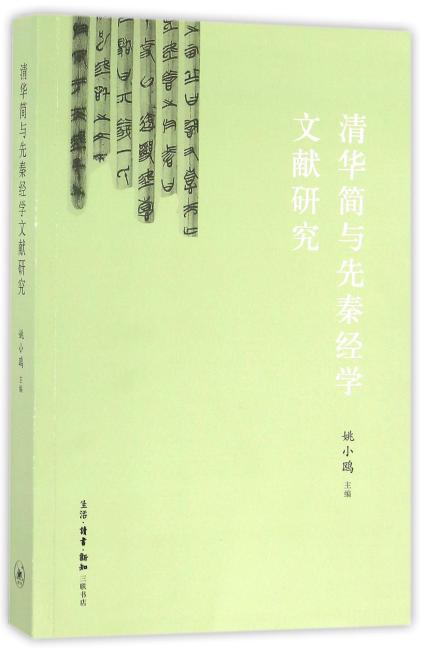 清华简与先秦经学文献研究