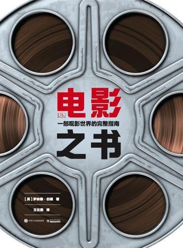 电影之书：一本观影世界的完整指南