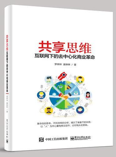 共享思维——互联网下的去中心化商业革命