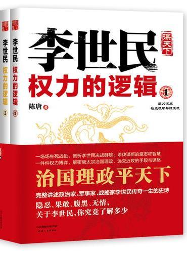 李世民权力的逻辑：全四册