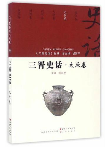 三晋史话-太原卷