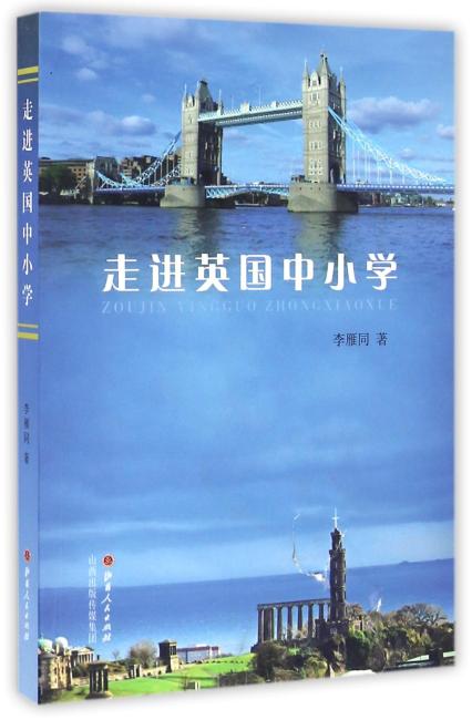 走进英国中小学