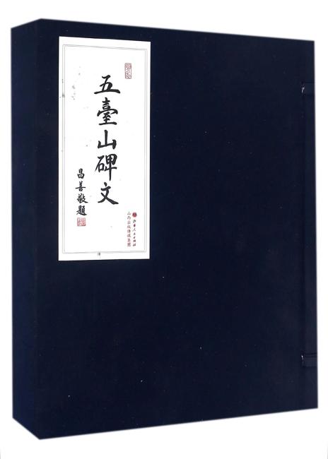 五台山碑文（上 下册）