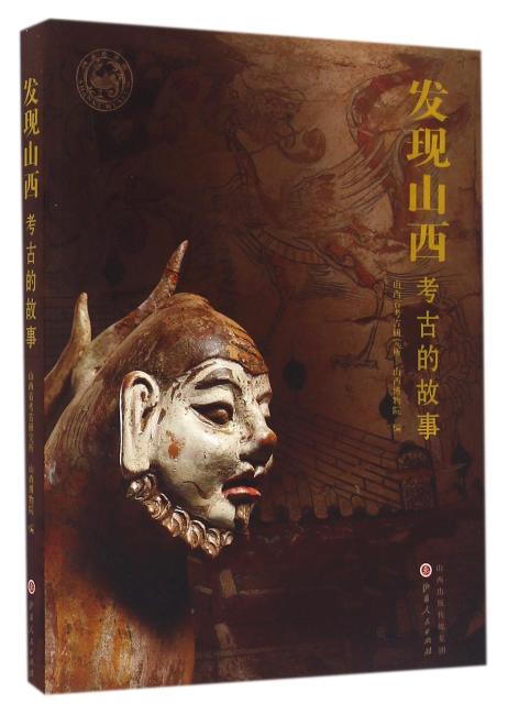 发现山西：考古的故事