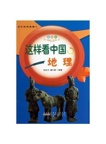 这样看中国地理