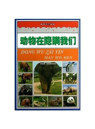 动物在隐瞒我们