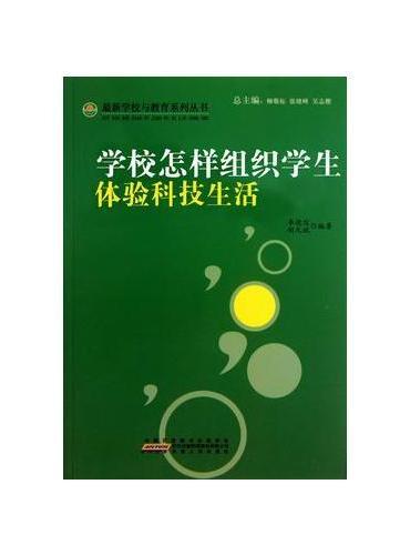 学校怎样组织学生体验科技生活