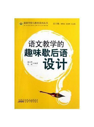 语文教学的趣味歇后语设计