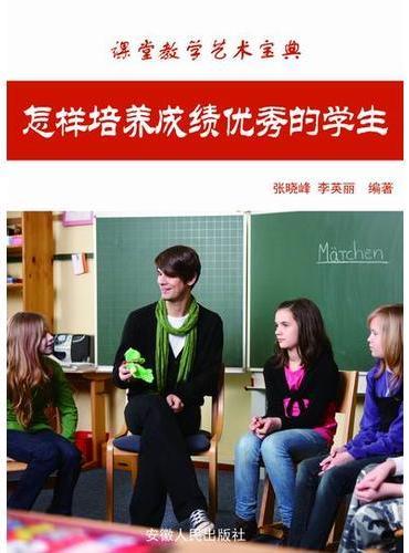 怎样培养成绩优秀的学生