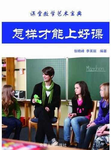 怎样才能上好课