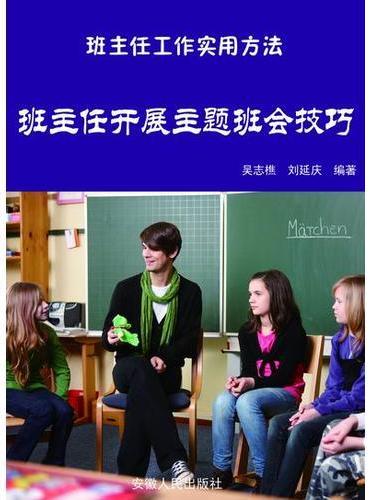 班主任开展主题班会技巧