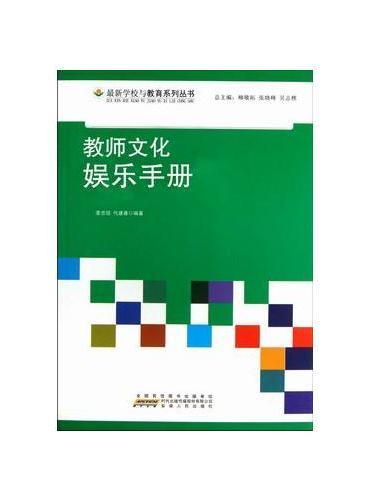 教师文化娱乐手册