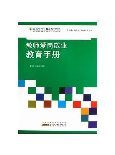 教师爱岗敬业教育手册