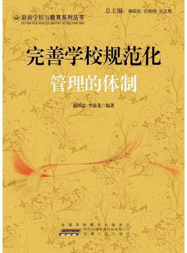 完善学校规范化管理的体制