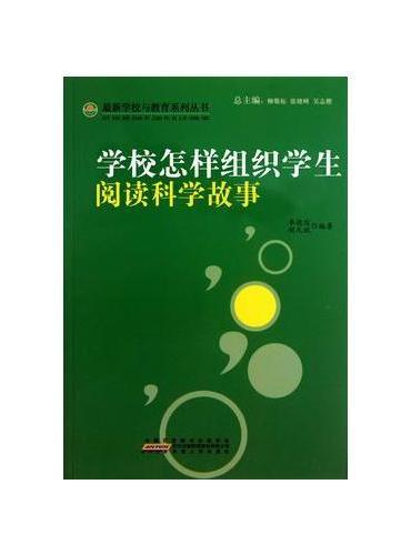 学校怎样组织学生阅读科学故事