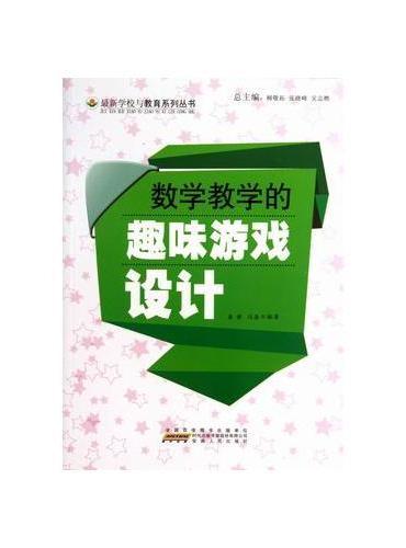 数学教学的趣味游戏设计