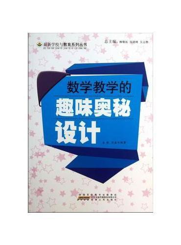 数学教学的趣味奥秘设计