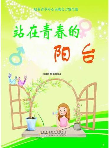 站在青春的阳台