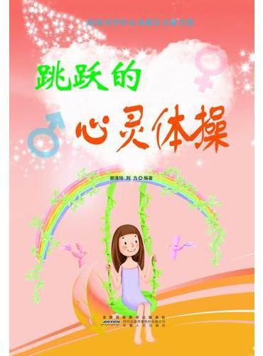 跳跃的心灵体操