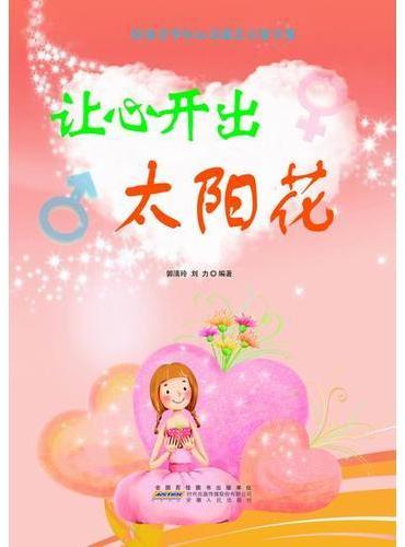 让心开出太阳花