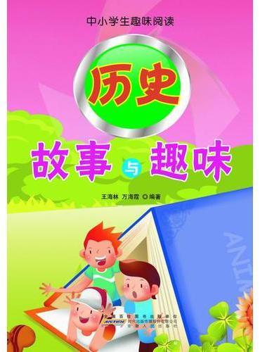 历史故事与趣味
