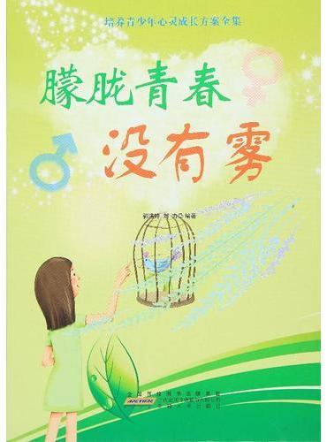 拨开青春的迷雾