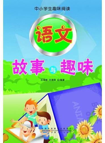 语文故事与趣味