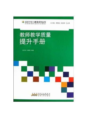 教师教学质量提升手册