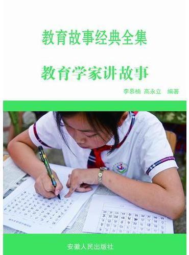 教育学家讲故事